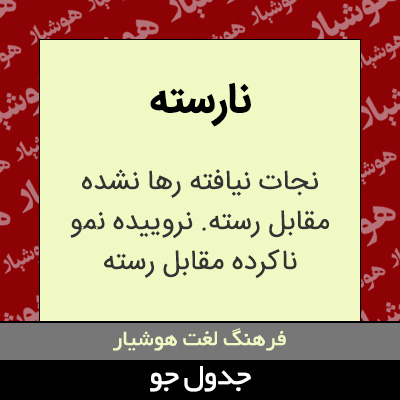 تصویری از نارسته