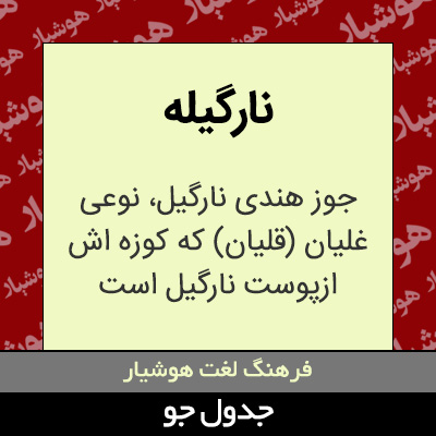 تصویری از نارگیله