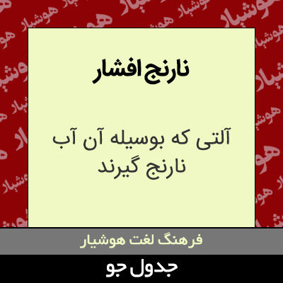 تصویری از نارنج افشار