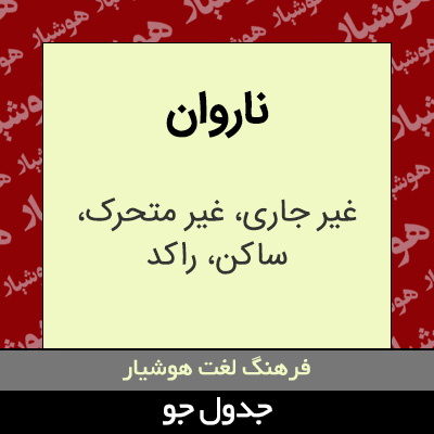 تصویری از ناروان