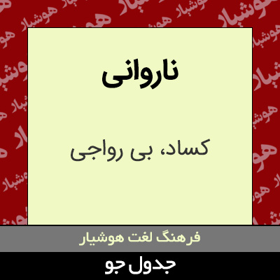 تصویری از ناروانی