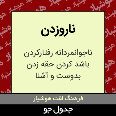 تصویری از ناروزدن