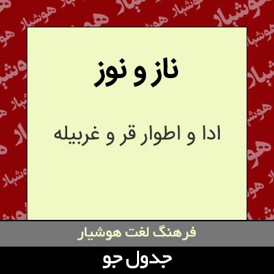 تصویری از ناز و نوز