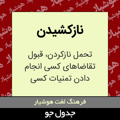 تصویری از نازکشیدن