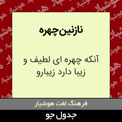 تصویری از نازنین چهره