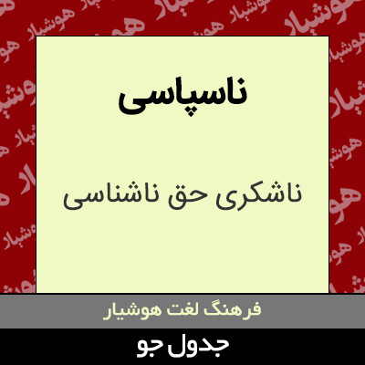 تصویری از ناسپاسی