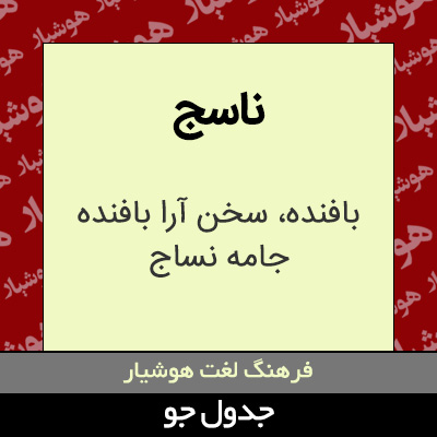 تصویری از ناسج