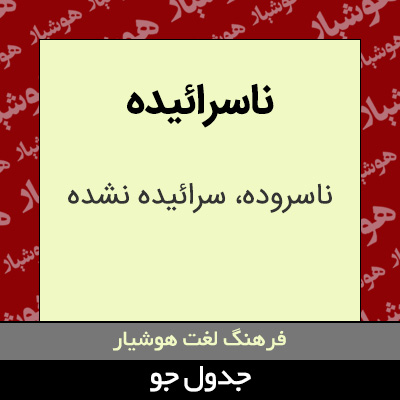 تصویری از ناسرائیده