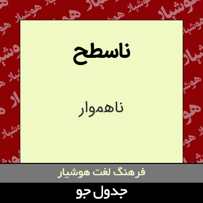 تصویری از ناسطح