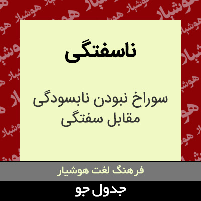 تصویری از ناسفتگی