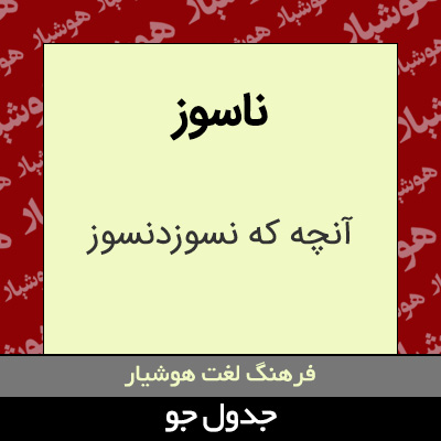 تصویری از ناسوز