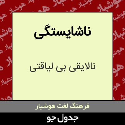 تصویری از ناشایستگی