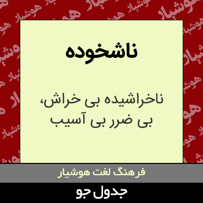 تصویری از ناشخوده