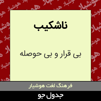 تصویری از ناشکیب