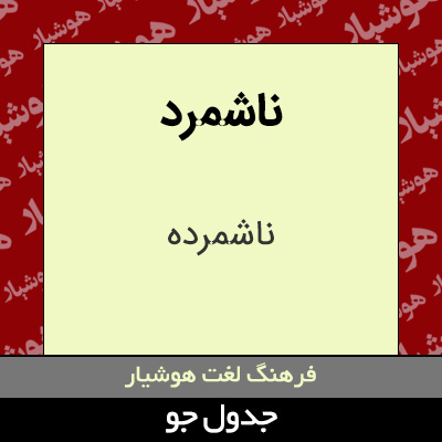 تصویری از ناشمرد