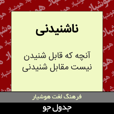 تصویری از ناشنیدنی