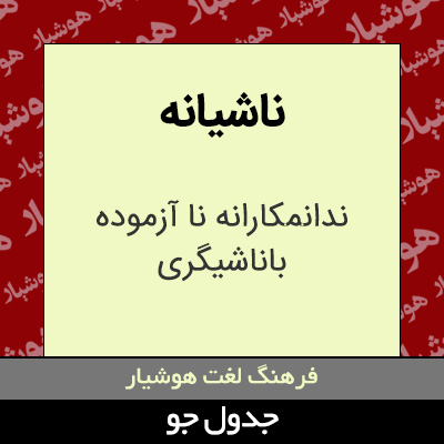تصویری از ناشیانه