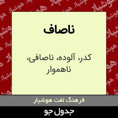 تصویری از ناصاف