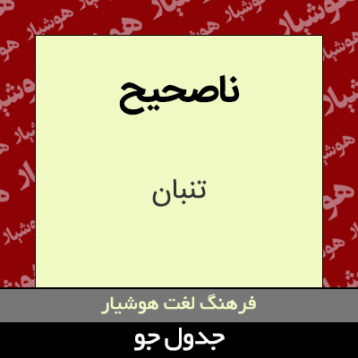 تصویری از ناصحیح