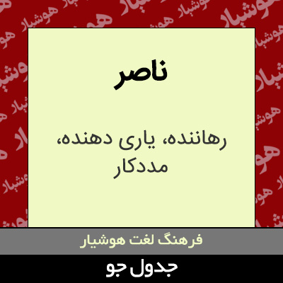 تصویری از ناصر