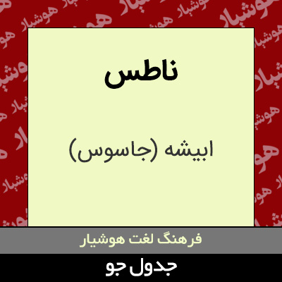 تصویری از ناطس