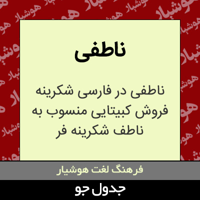 تصویری از ناطفی