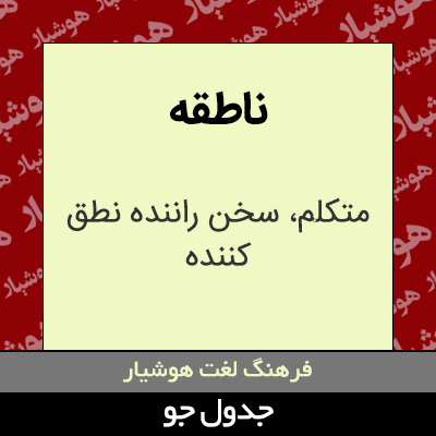 تصویری از ناطقه