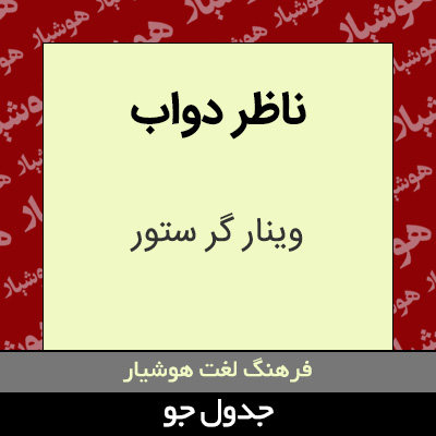 تصویری از ناظر دواب