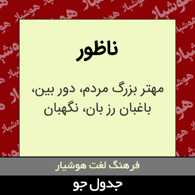 تصویری از ناظور