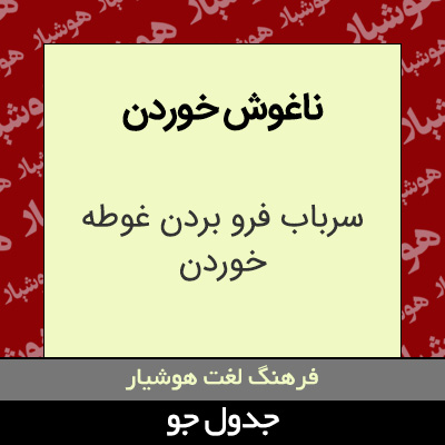 تصویری از ناغوش خوردن