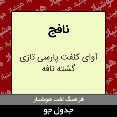 تصویری از نافج