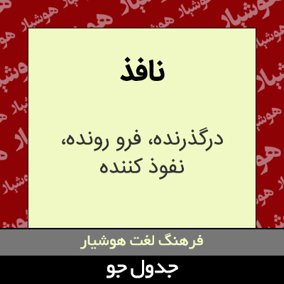 تصویری از نافذ