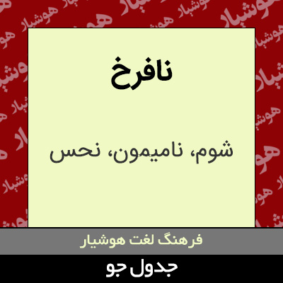 تصویری از نافرخ