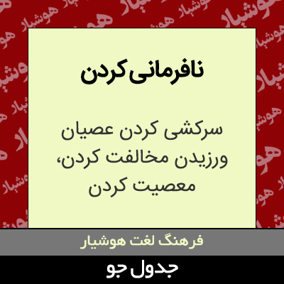 تصویری از نافرمانی کردن