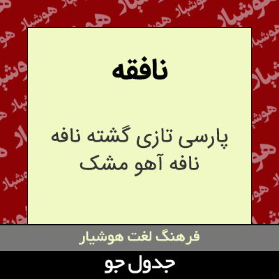 تصویری از نافقه