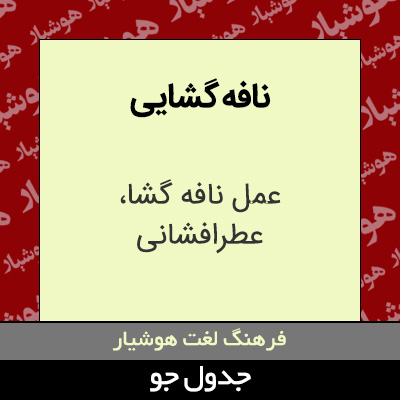 تصویری از نافه گشایی