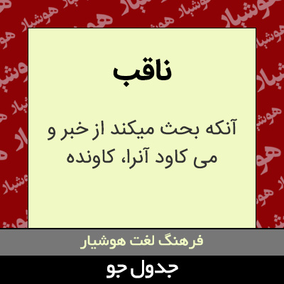 تصویری از ناقب