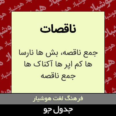 تصویری از ناقصات