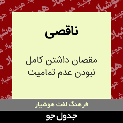 تصویری از ناقصی