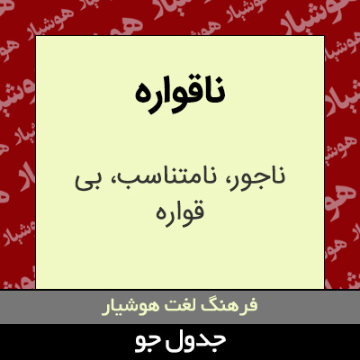 تصویری از ناقواره