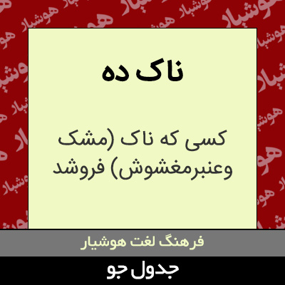 تصویری از ناک ده