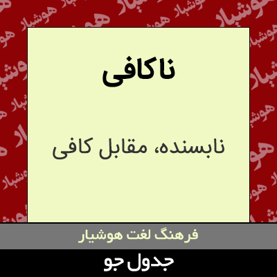 تصویری از ناکافی