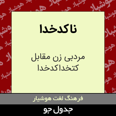 تصویری از ناکدخدا