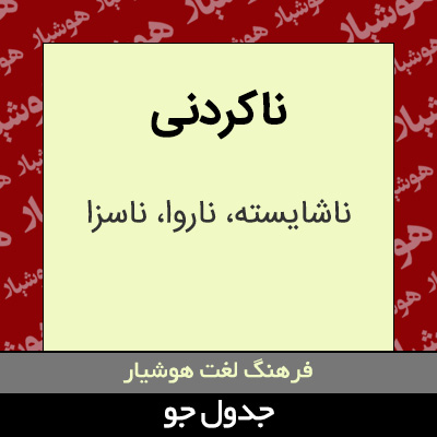 تصویری از ناکردنی