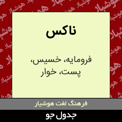 تصویری از ناکس