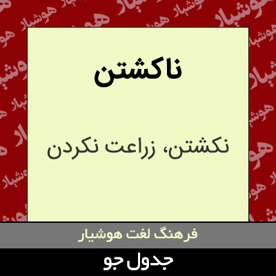 تصویری از ناکشتن