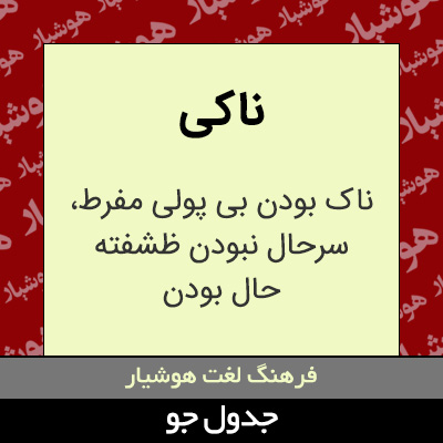 تصویری از ناکی