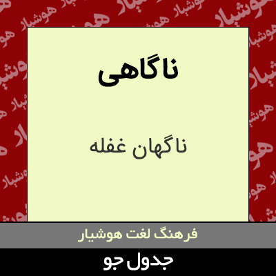 تصویری از ناگاهی