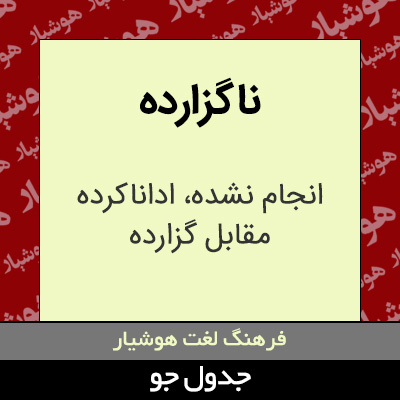 تصویری از ناگزارده