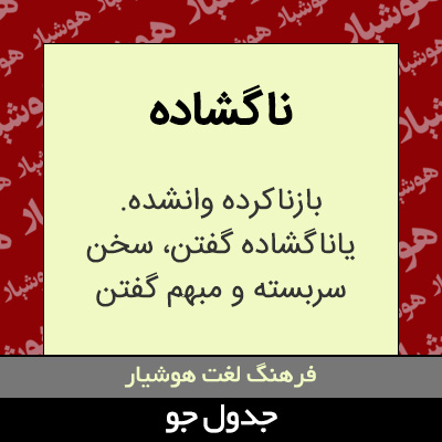 تصویری از ناگشاده